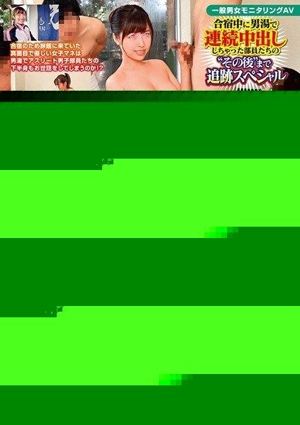 DVDMS-641 – General Men's And Women's Monitoring Porn AV Club Members Who Have Been Creampied In The Men's Bath During The Training Camp Until Afterwards Tracking Special Everyone's Longing Big Tits Female Manager Only!  – Would you li