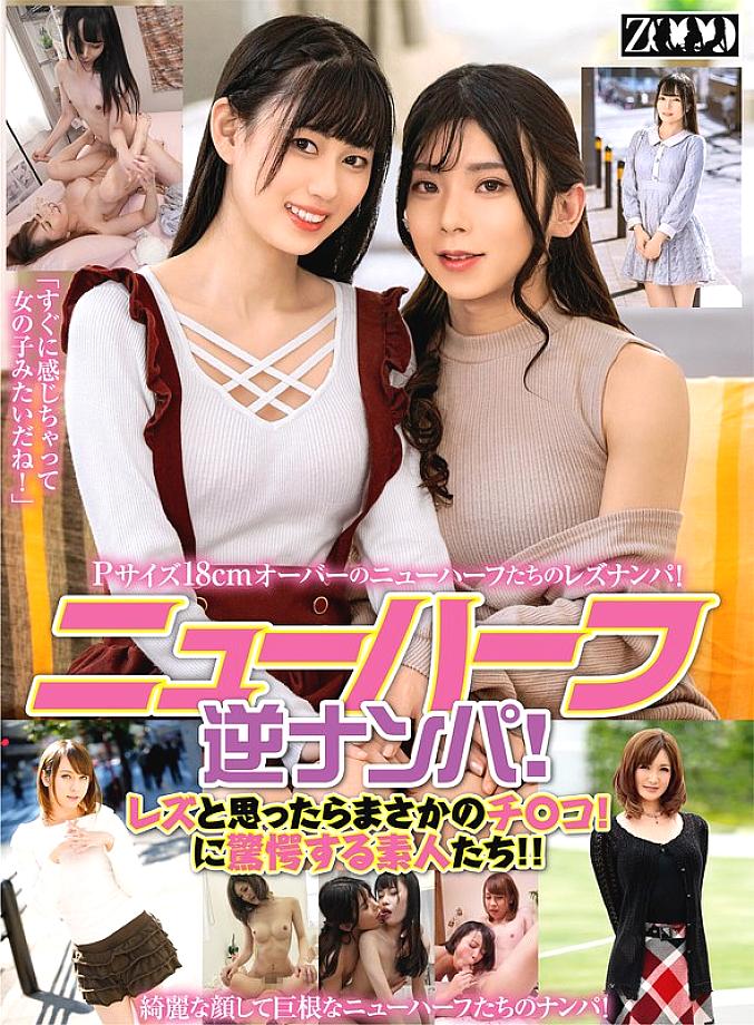 ZOOO-143 Reverse pick-up of transsexuals! They thought it was a lesbian, but it was actually a dick! Amateurs are shocked! Rindoru Hoshikawa, Yui Himekawa, Kanon Shihomi, Kohaku