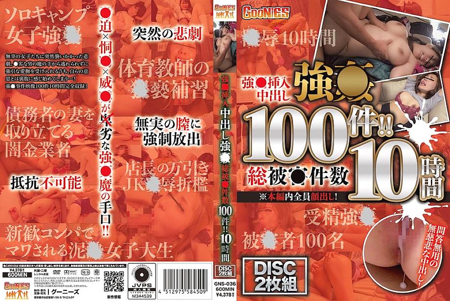 GNS-036 Strong ● Insertion and Creampie Strong ● 100 total cases of damage! ! 10 hours