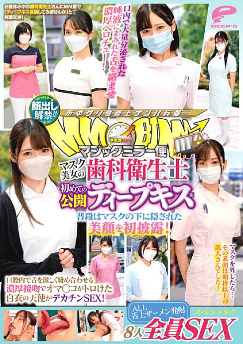 DVMM-036 Face showing lifted! ! Magic Mirror Delivery: Beautiful masked dental hygienist's first public deep kiss edition. SEX special for all 8 people! ! The beautiful face that is usually hidden under the mask is revealed for the first time! An ang