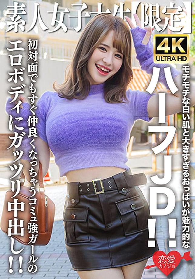 EROFV-251 Amateur JD [Limited] Ema-chan, 21 years old, attractive half JD with chewy white skin and oversized breasts! ! Creampie the erotic body of a girl with a strong community who instantly becomes friends even when you meet her for the first time! !