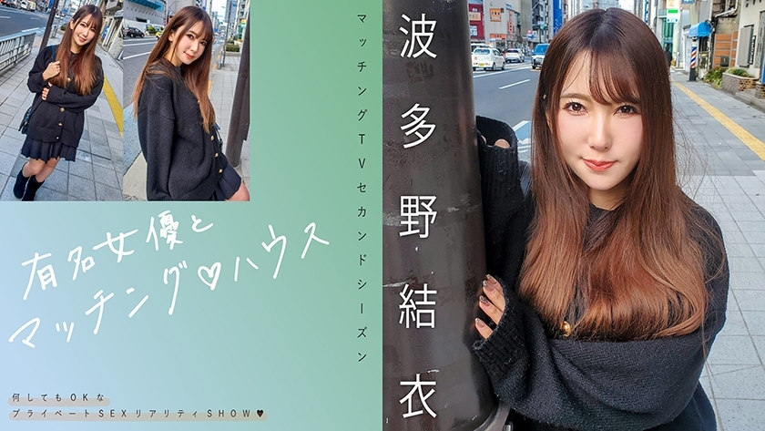 MAG-062 Matching with famous actresses♪ House Yui Hatano