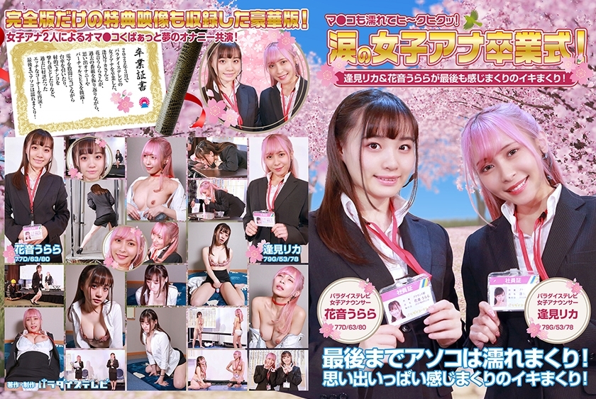 PPP-2594 Women's Ana Graduation Ceremony in Tears! Rika Aimi & Urara Kanon are full of feelings at the end! Ma Ko is also wet and hey! Full version