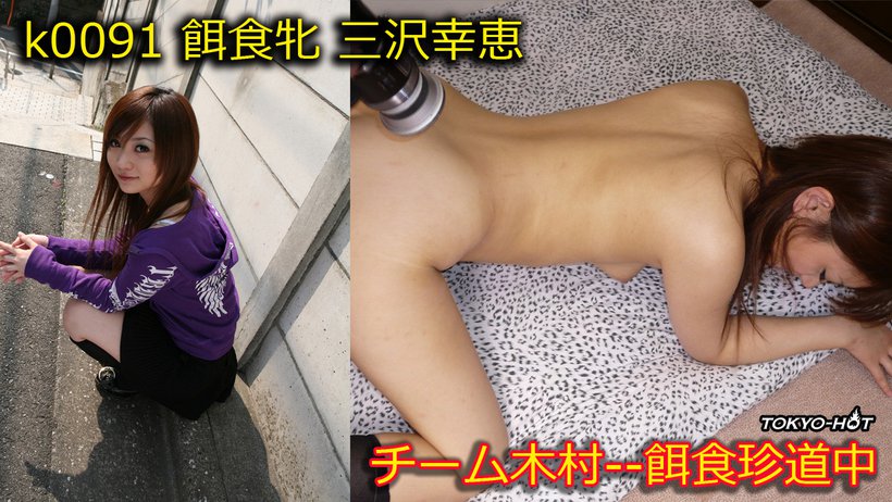 k0091 Tokyo Hot Go Hunting! — Yukie Misawa