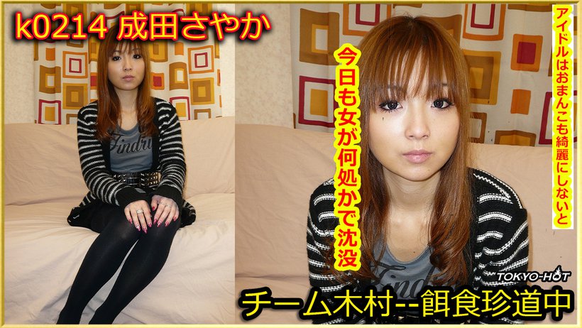 k0214 Tokyo Hot Go Hunting! — Sayaka Narita