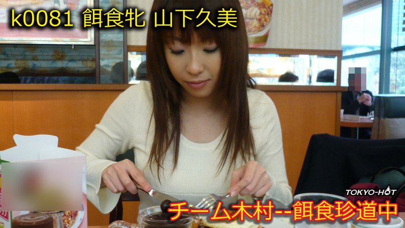 k0081 Tokyo Hot Go Hunting! — Kumi Yamashita